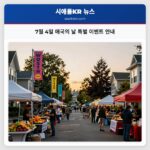 7월 4일 애국의 날 특별 이벤트 안내