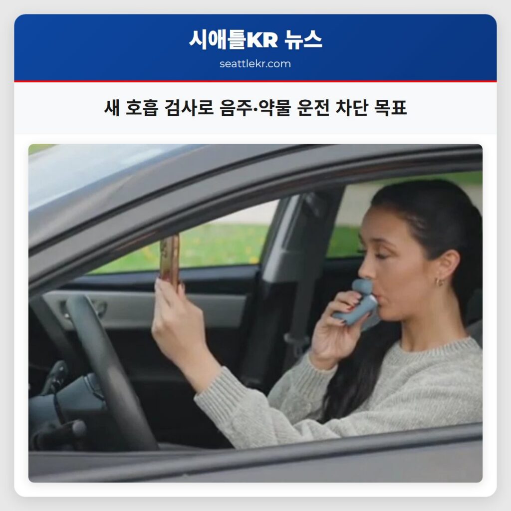 새 호흡 검사로 음주·약물 운전 차단 목표