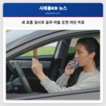 새 호흡 검사로 음주·약물 운전 차단 목표