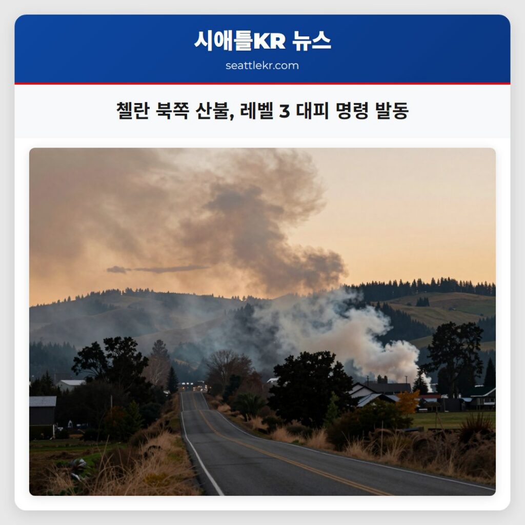 첼란 북쪽 산불, 레벨 3 대피 명령 발동
