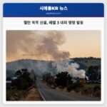 첼란 북쪽 산불 레벨 3 대피 명령 발동