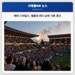 해리 스타일스 웸블리 최다 공연 기록 경신