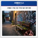 시애틀 시 직원 사칭 구리선 절도 혐의 영장