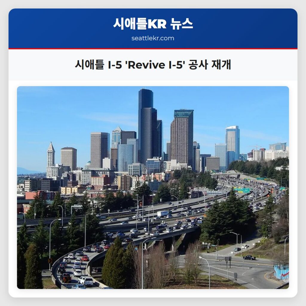 시애틀 I-5 Revive I-5 공사 재개
