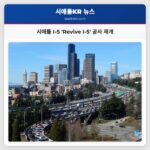 시애틀 I-5 Revive I-5 공사 재개