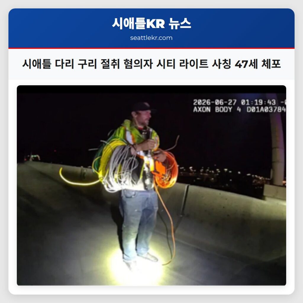 시애틀 다리 구리 절취 혐의자 시티 라이트 사칭 47세 체포