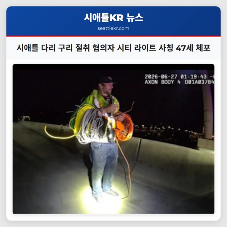 시애틀 다리 구리 절취 혐의자 시티 라이트 사칭 47세 체포