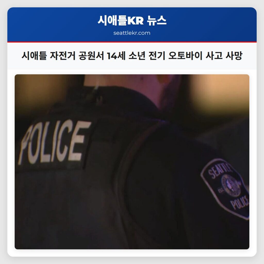 시애틀 자전거 공원서 14세 소년 전기 오토바이 사고 사망