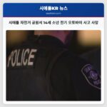 시애틀 자전거 공원서 14세 소년 전기 오토바이 사고 사망