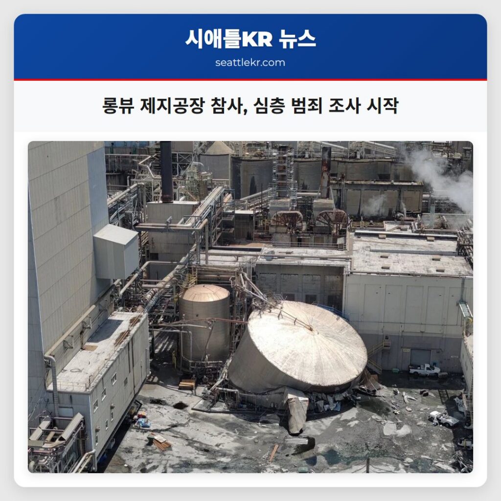 롱뷰 제지공장 참사, 심층 범죄 조사 시작
