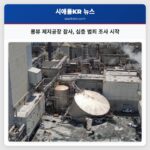 롱뷰 제지공장 참사 심층 범죄 조사 시작