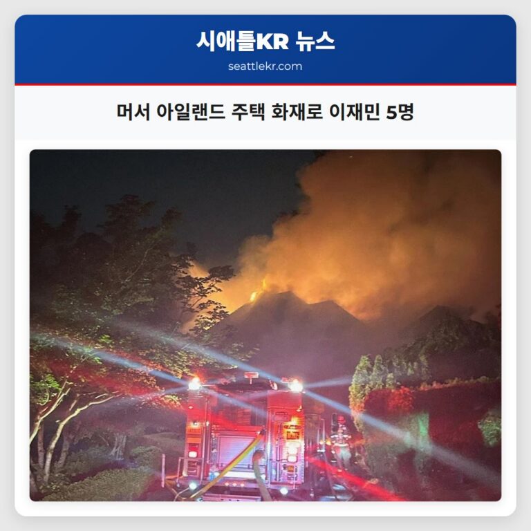 머서 아일랜드 주택 화재로 이재민 5명