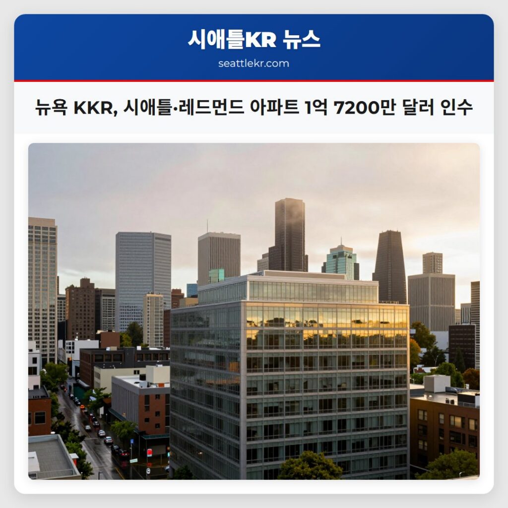뉴욕 KKR 시애틀·레드먼드 아파트 1억 7200만 달러 인수