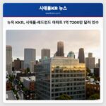 뉴욕 KKR 시애틀·레드먼드 아파트 1억 7200만 달러 인수
