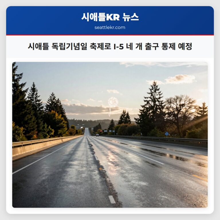 시애틀 독립기념일 축제로 I-5 네 개 출구 통제 예정