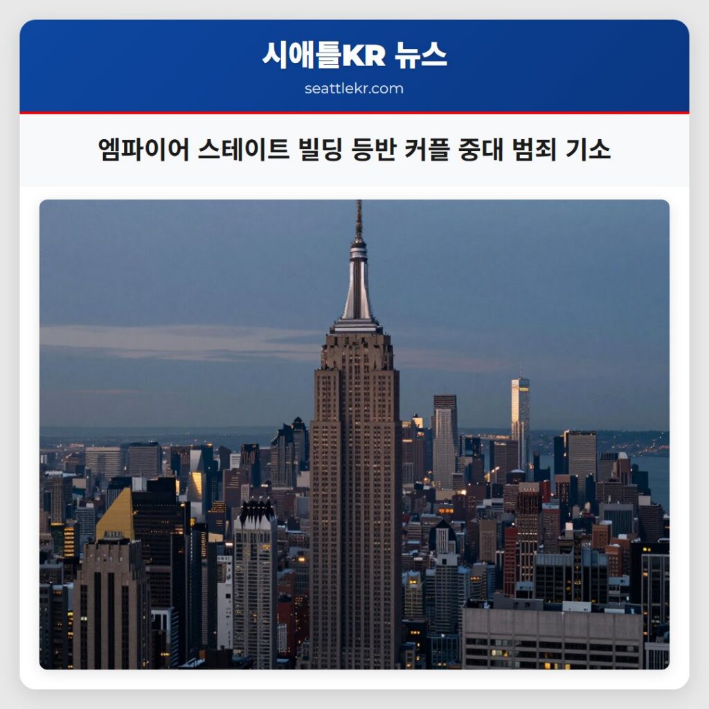 엠파이어 스테이트 빌딩 등반 커플 중대 범죄 기소