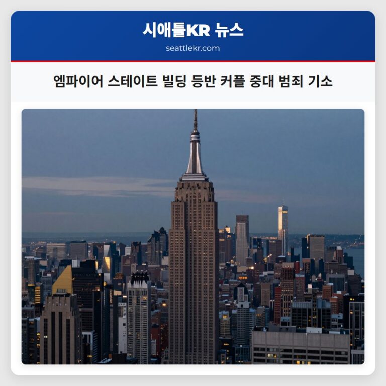 엠파이어 스테이트 빌딩 등반 커플 중대 범죄 기소