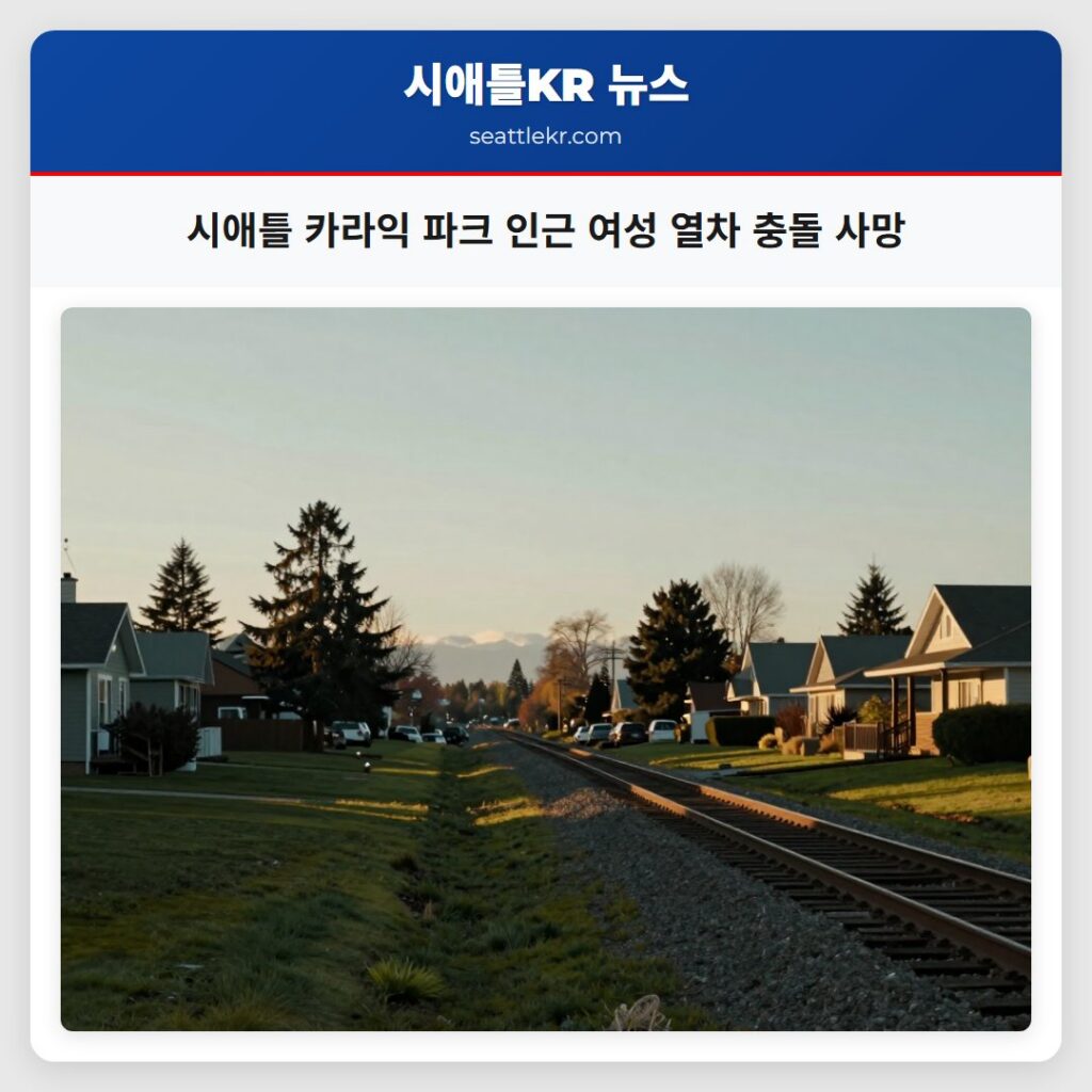 시애틀 카라익 파크 인근 여성 열차 충돌 사망