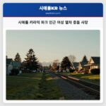 시애틀 카라익 파크 인근 여성 열차 충돌 사망