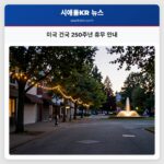 미국 건국 250주년 휴무 안내