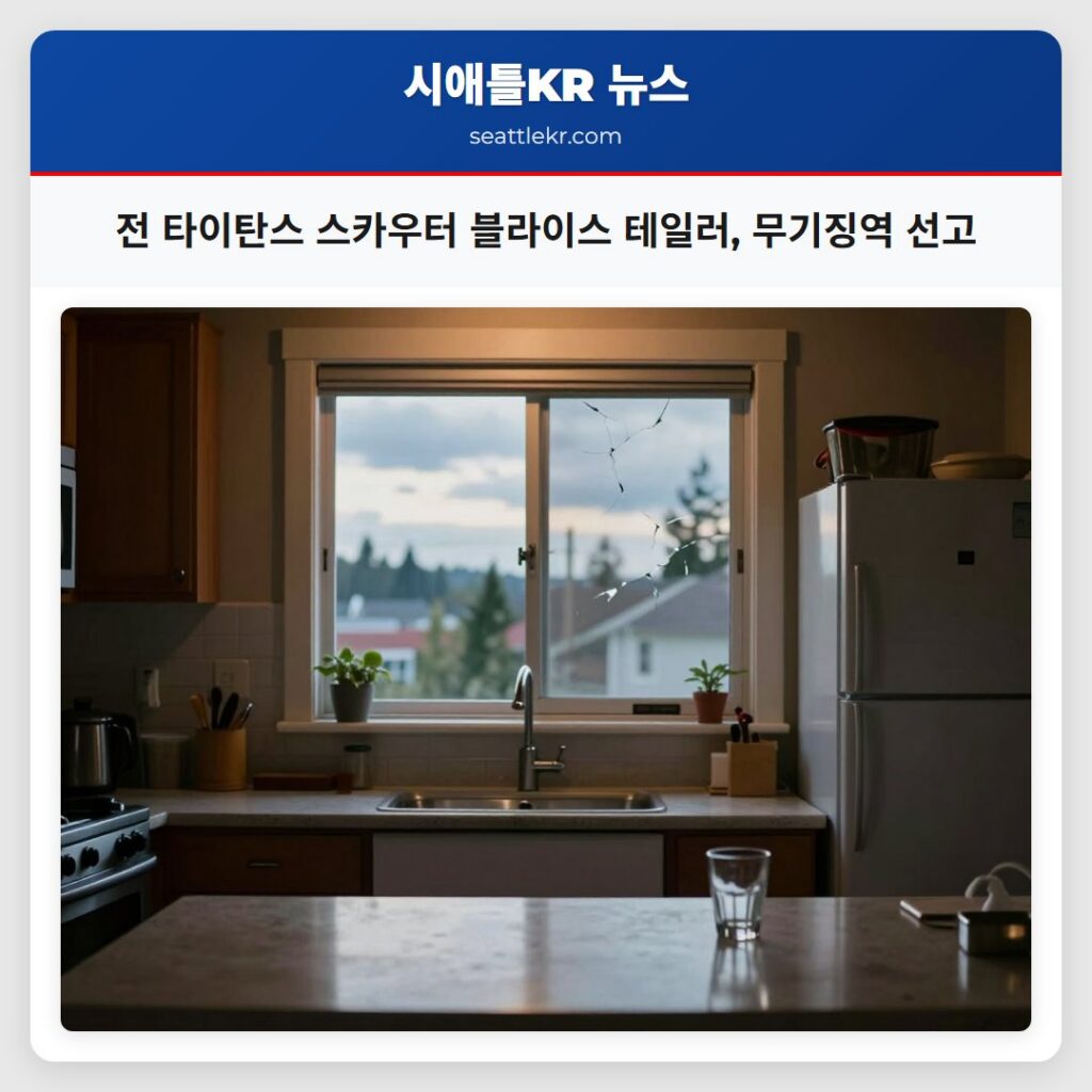 전 타이탄스 스카우터 블라이스 테일러, 무기징역 선고