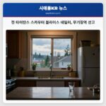 전 타이탄스 스카우터 블라이스 테일러 무기징역 선고