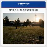 벨기에 미국 4-1로 꺾고 월드컵 8강 진출