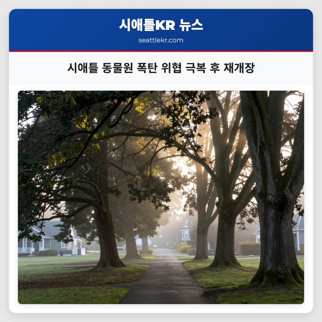 시애틀 동물원 폭탄 위협 극복 후 재개장