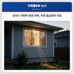 린우드 어린이 창문 추락 무료 잠금장치 지원